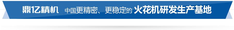 鼎億數(shù)控 中國(guó)精密、穩(wěn)定的火花機(jī)研發(fā)生產(chǎn)基地